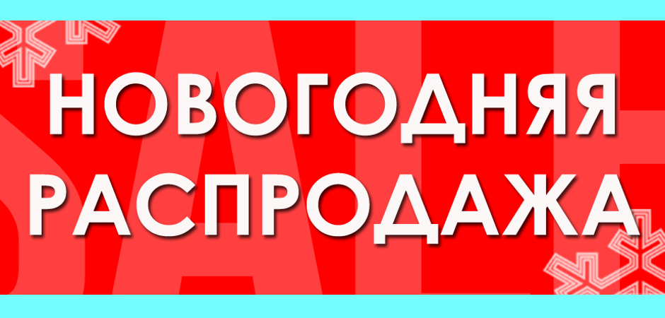 Новогодняя распродажа в магазине Силаруков.рф