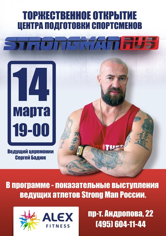 Открытие центра подготовки Strongman в России