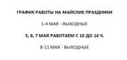 график май 2025