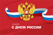 12 июня 2023 - день России