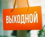 выходной 07.04.2025