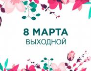 8 марта - выходной